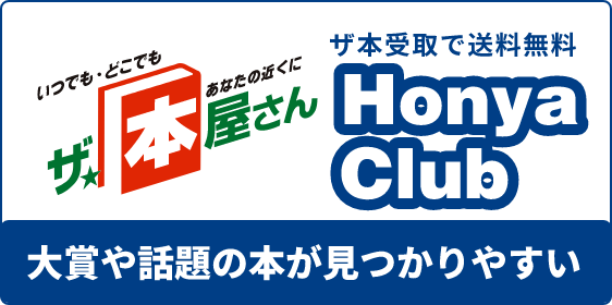大賞や話題の本が見つかりやすい　ザ本受取で送料無料 Honya Club