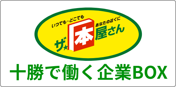 十勝で働く企業BOX