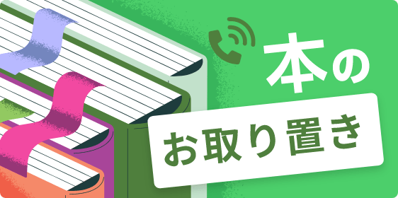 本のお取り置き
