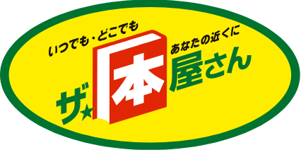 ザ・本屋さん
