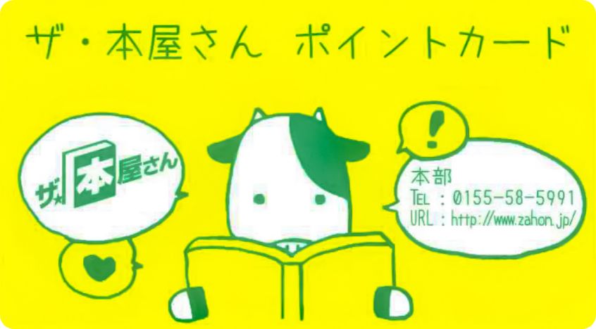 ザ・本屋さんポイントカード